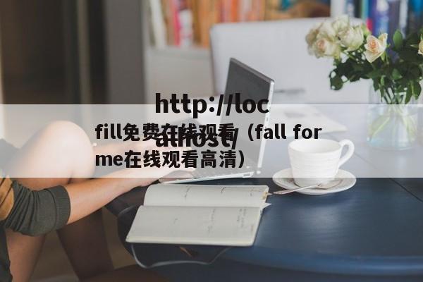 fill免费在线观看（fall for me在线观看高清）