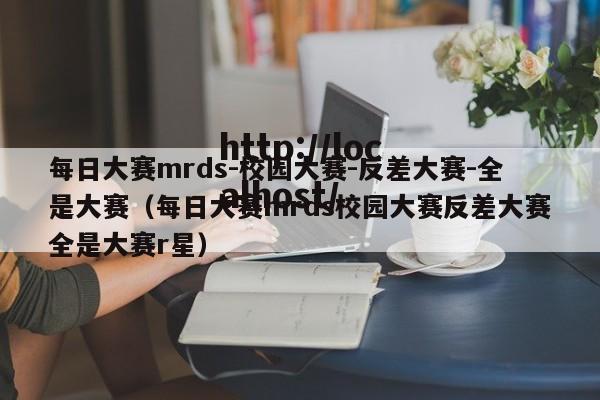 每日大赛mrds-校园大赛-反差大赛-全是大赛（每日大赛mrds校园大赛反差大赛全是大赛r星）