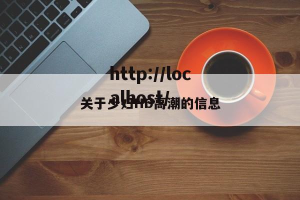 关于少妇HD高潮的信息
