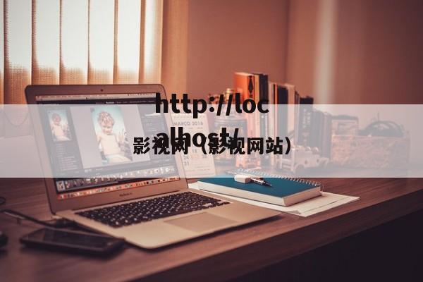 影视网（影视网站）