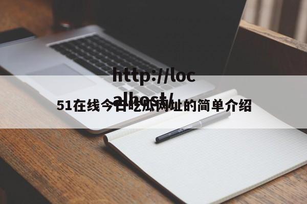 51在线今日吃瓜网址的简单介绍