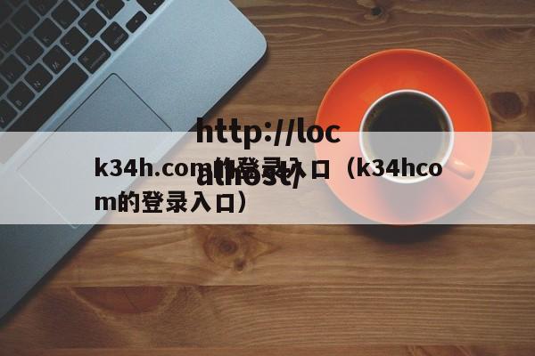 k34h.com的登录入口（k34hcom的登录入口）